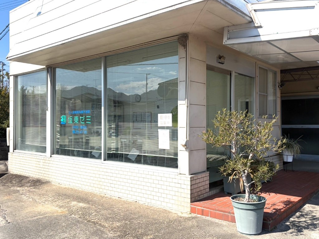坂東ゼミの外観。看板とガラス窓、入り口が写った建物の写真
